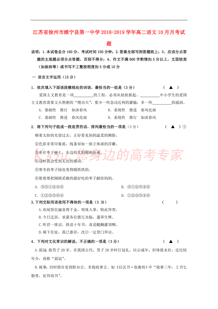 江苏省徐州市睢宁县第一中学2018－2019学年高二语文10月月考试题_第1页