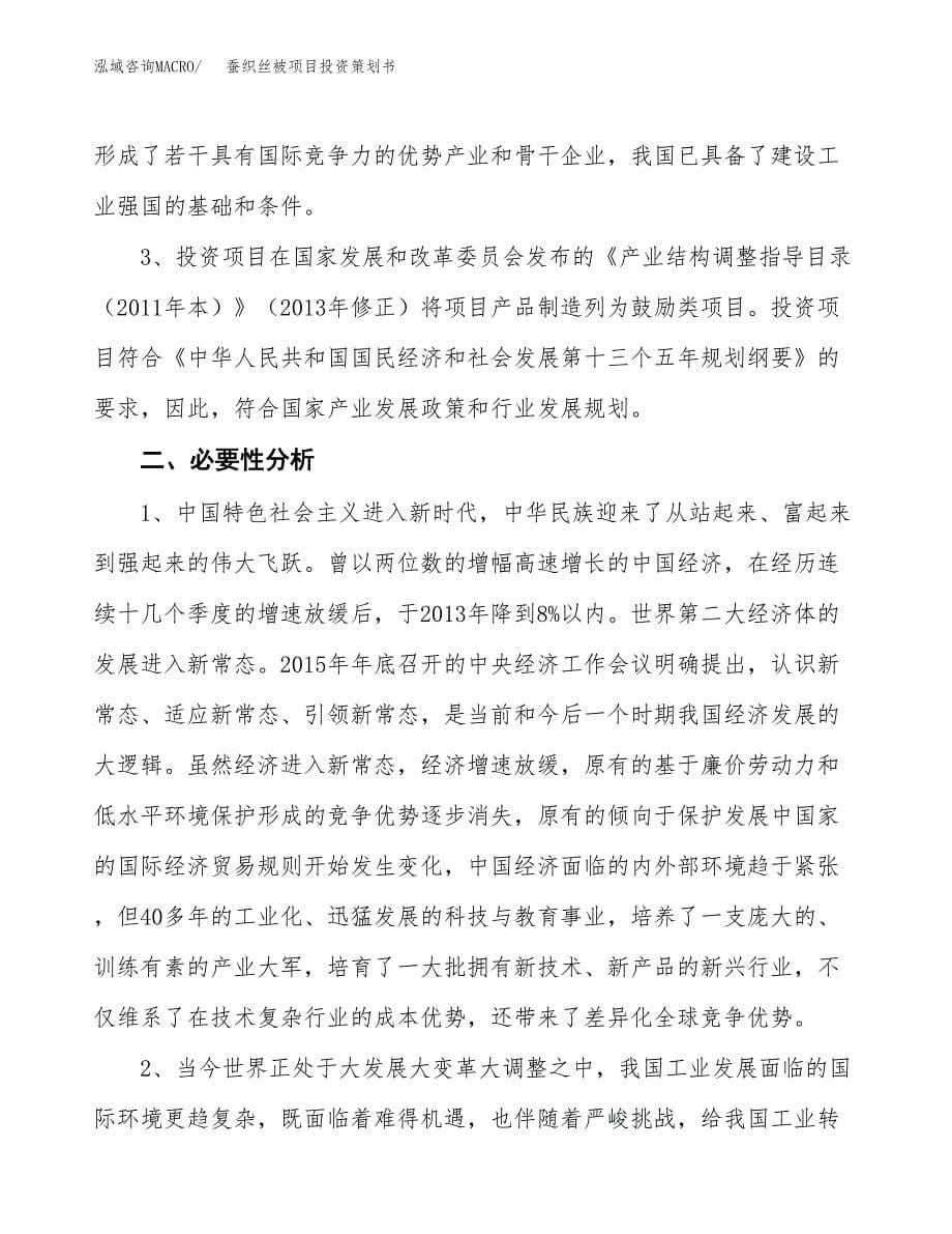 蚕织丝被项目投资策划书.docx_第5页