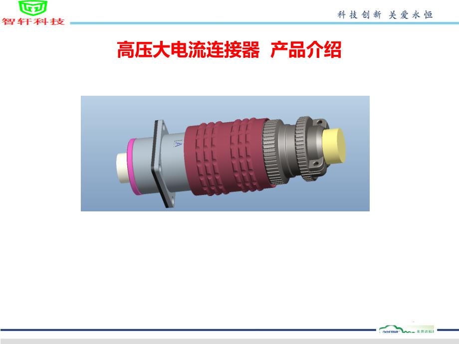 高压大电流连接器产品介绍(智轩科技)教材_第1页