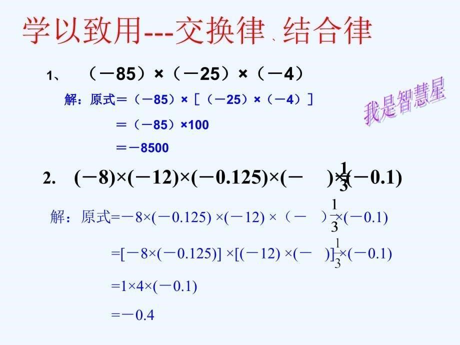 数学北师大版初一上册有理数的乘法第二课时_第5页