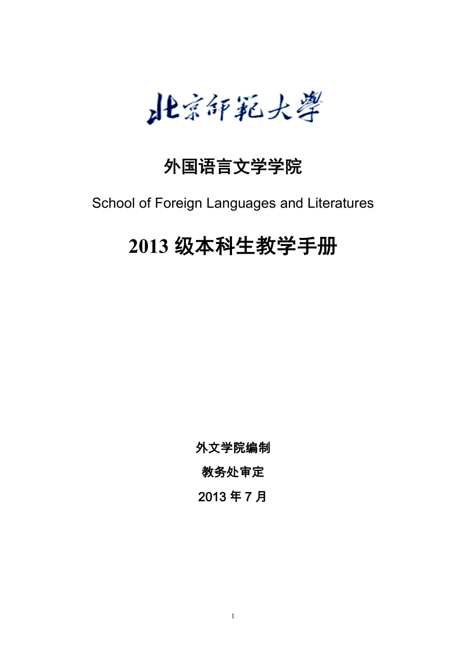 2013级本科生教学手册 - 北京师范大学外国语言文学学院_第1页
