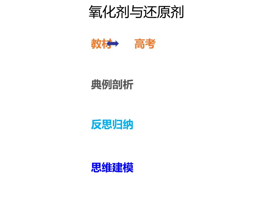 2020年高考化学一轮复习考点《2.4.2 氧化剂与还原剂》