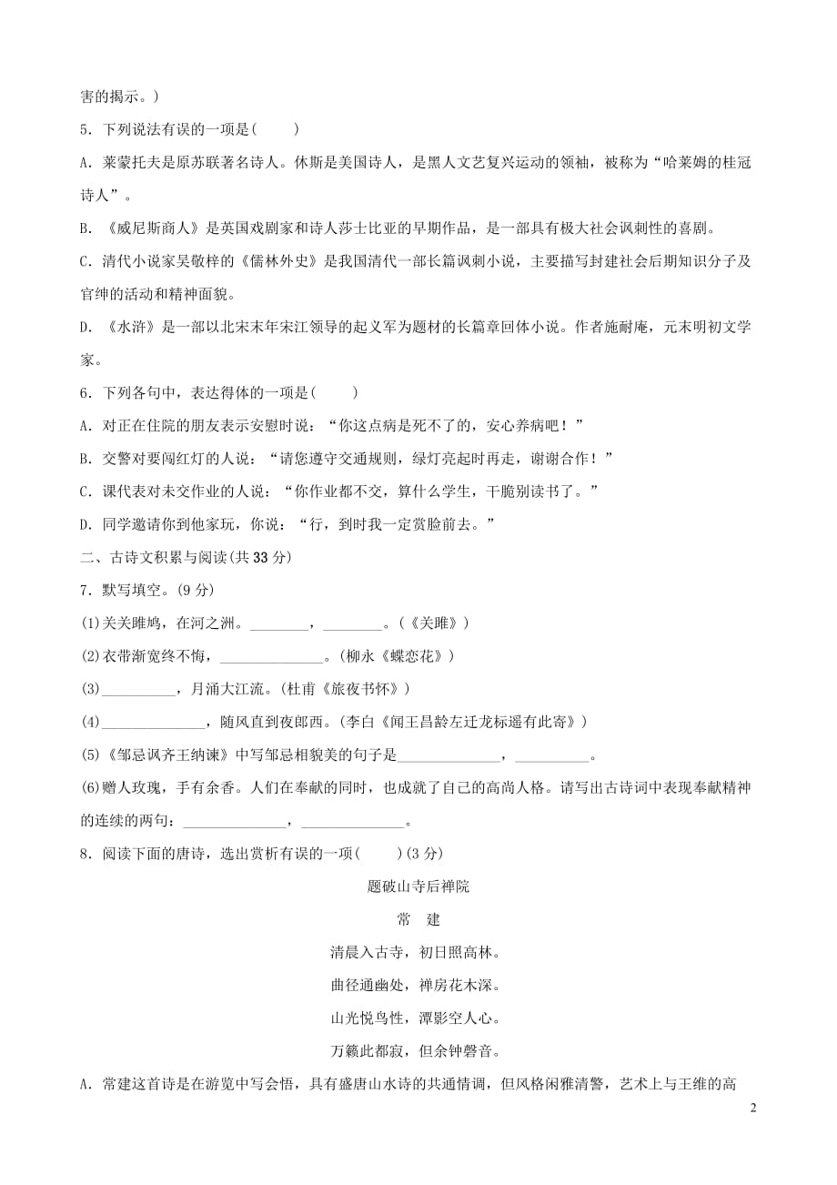 山东省淄博市2019届中考语文总复习基础夯实—(九下)训练题_第2页