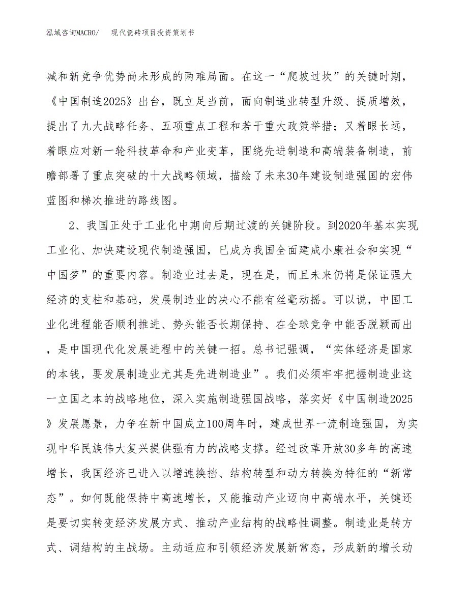 现代瓷砖项目投资策划书.docx_第4页