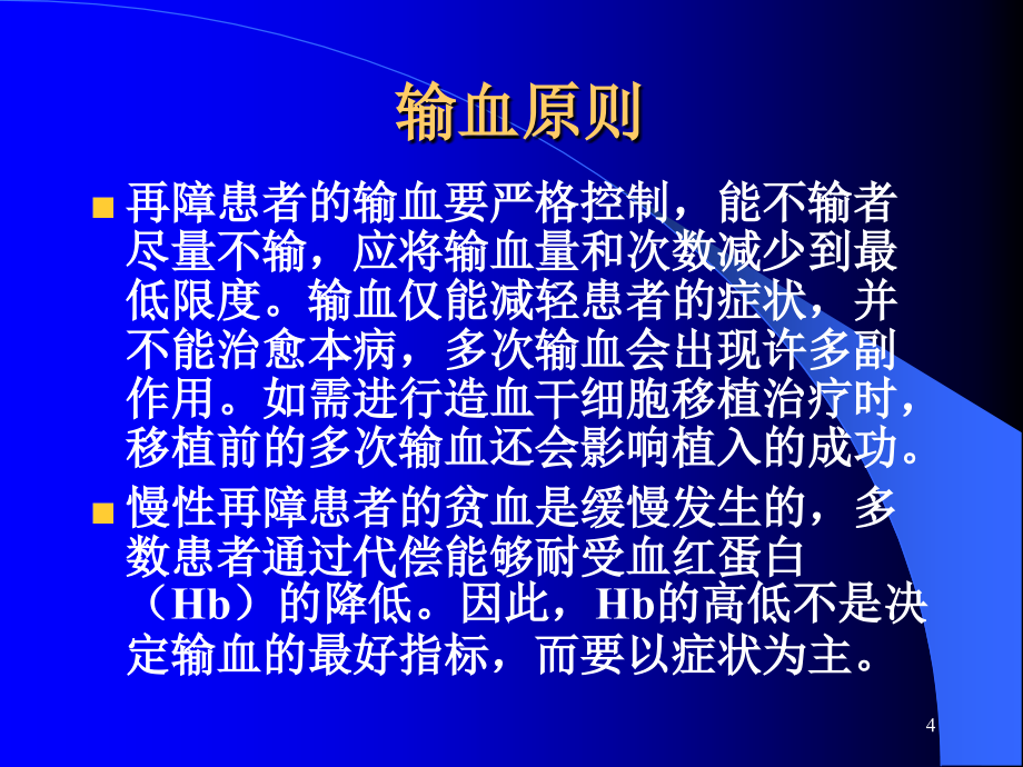 血液病患者的输血剖析_第4页