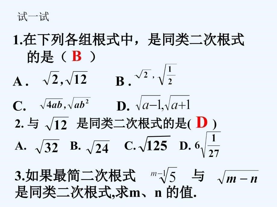 人教版数学初二下册二次根式的加减1时_第5页