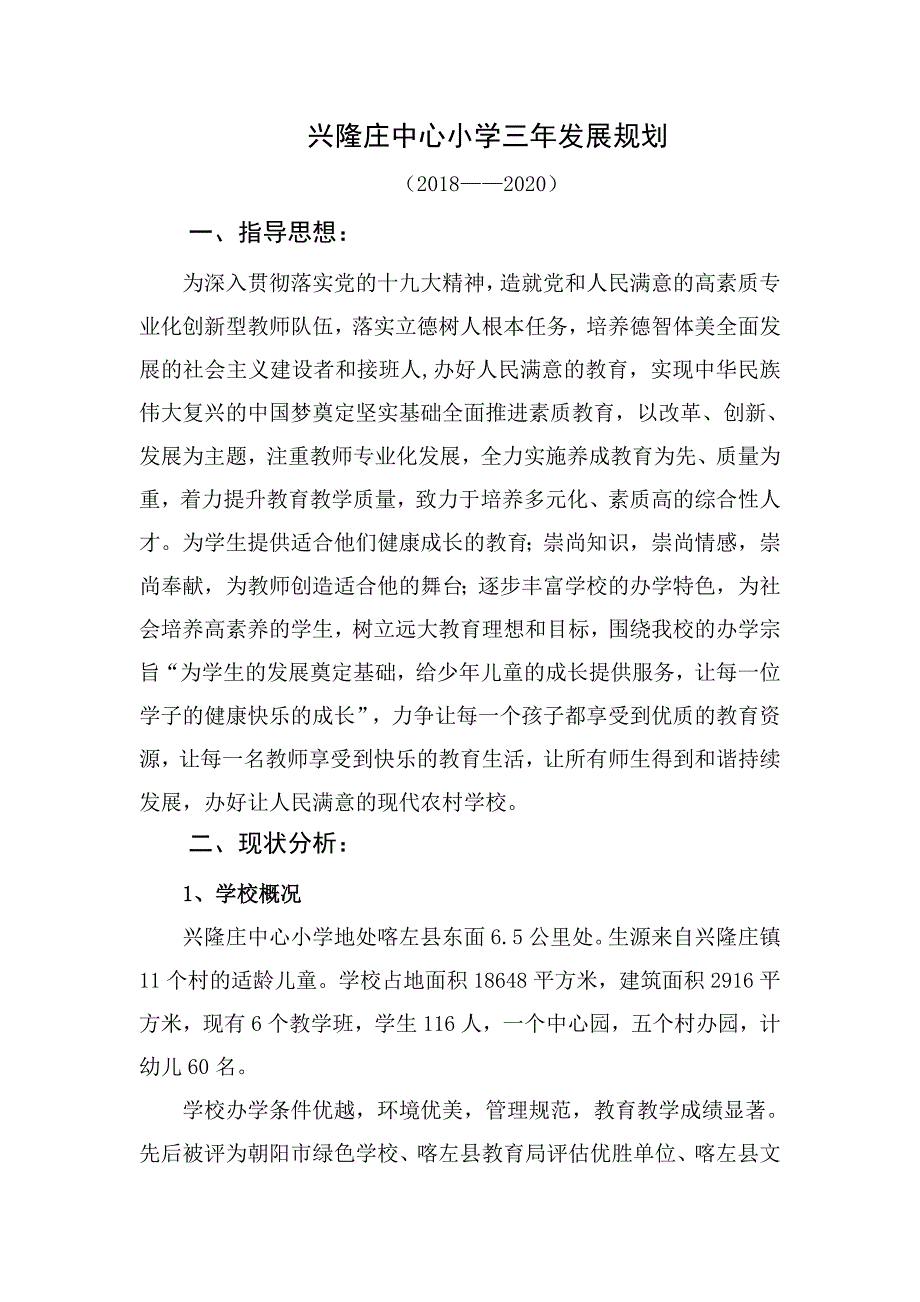 兴隆庄中心小学学校发展三年规划_第1页
