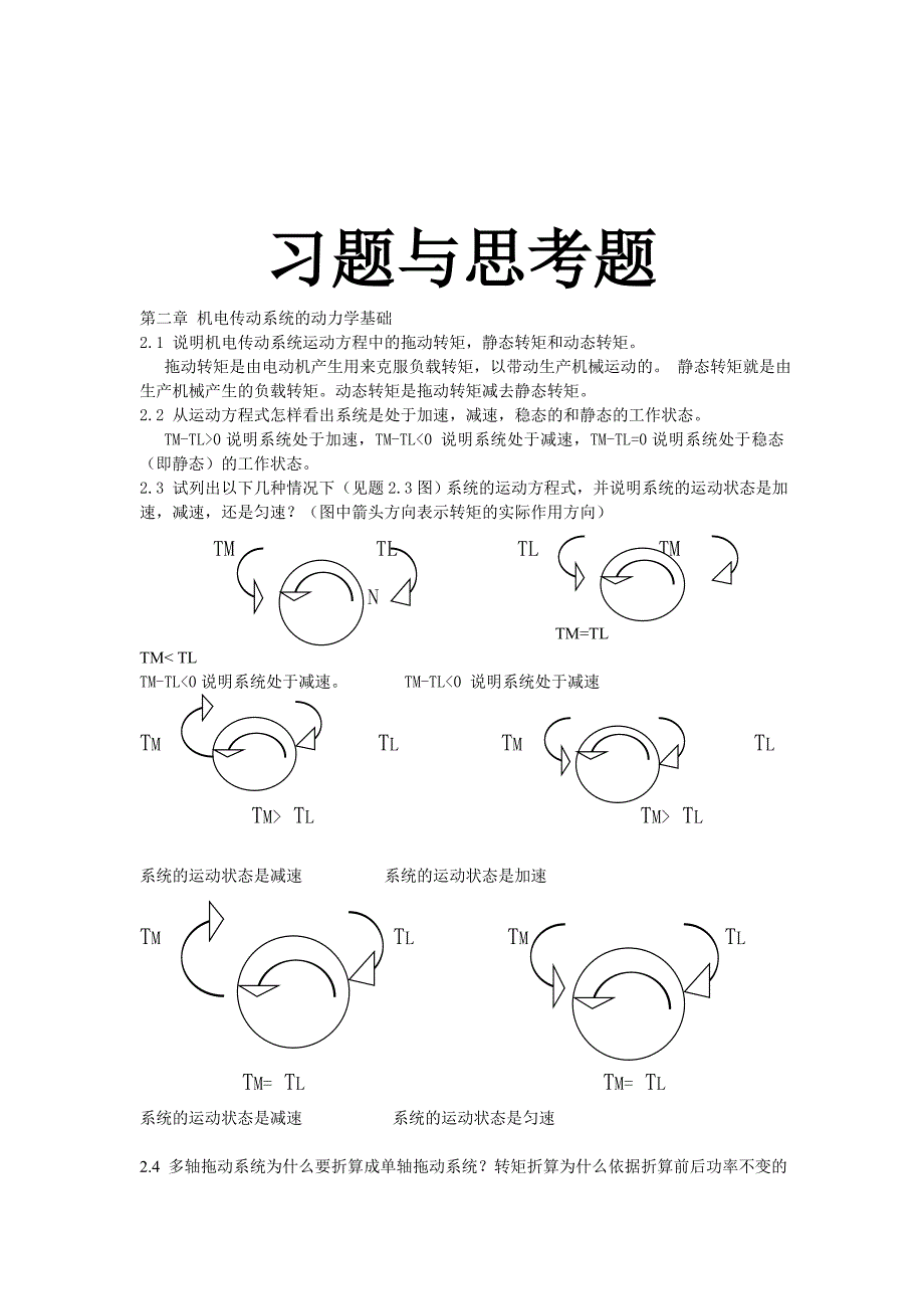 机电传动控制课后习题答案《第五版》教材_第1页