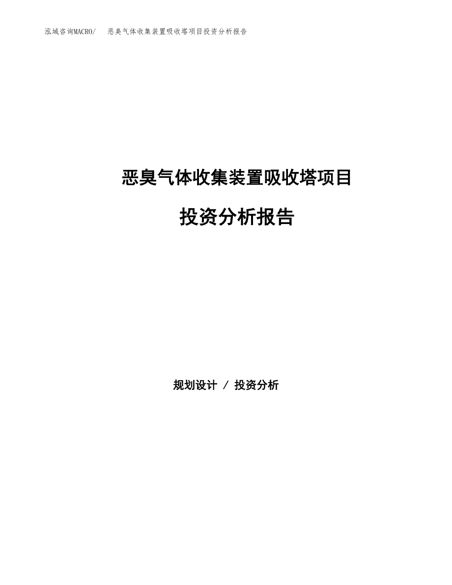 恶臭气体收集装置吸收塔项目投资分析报告（总投资19000万元）（78亩）_第1页