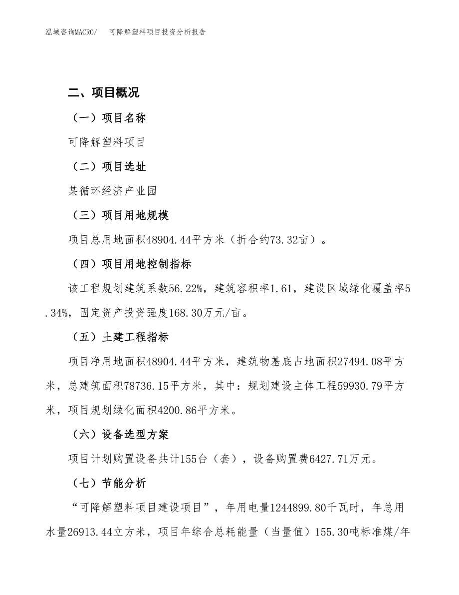 可降解塑料项目投资分析报告（总投资16000万元）（73亩）_第5页