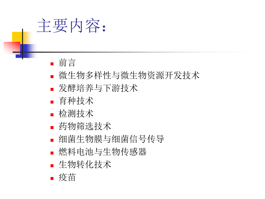 微生物应用技术1解读_第2页