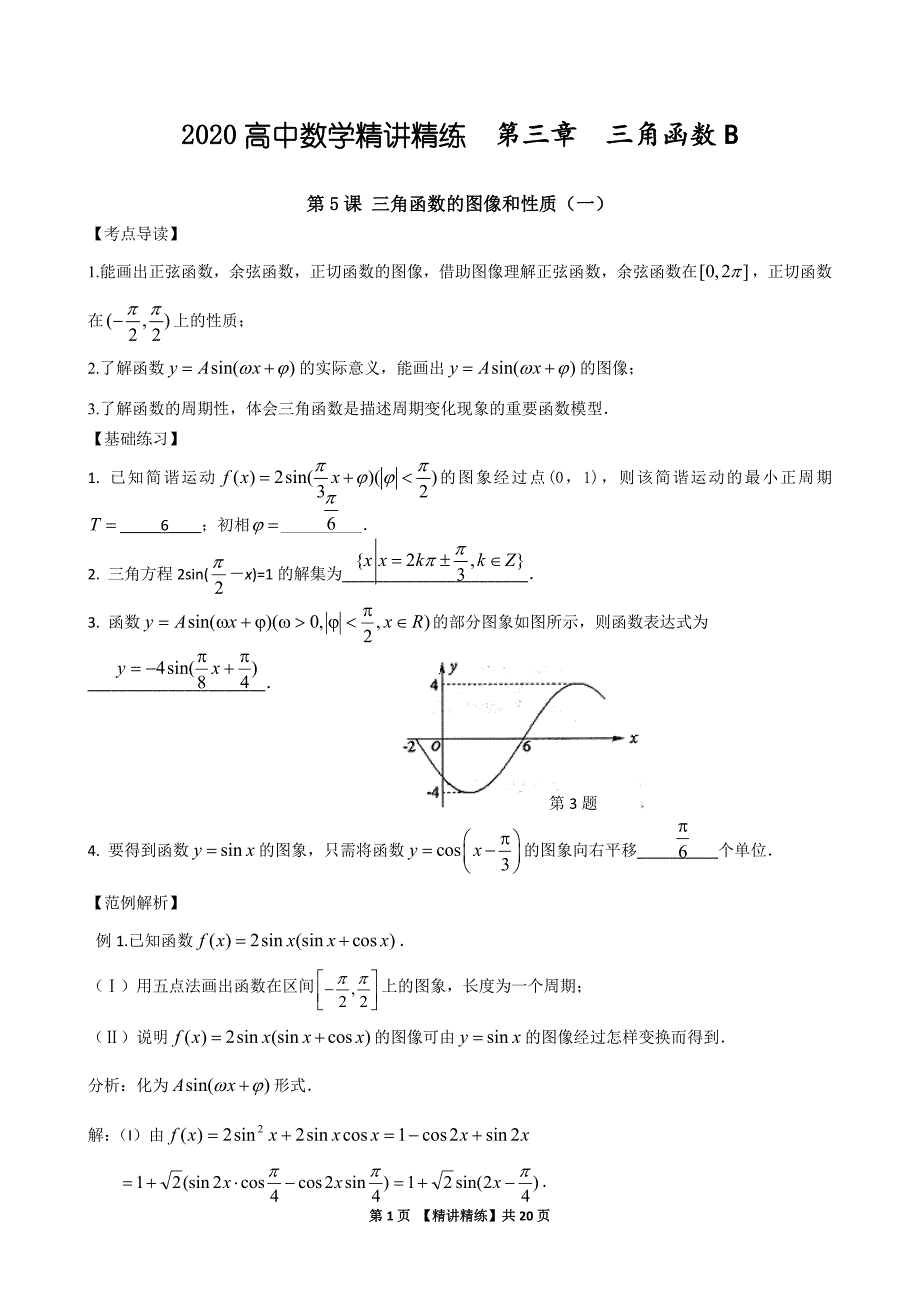 2020高中数学精讲精练《04三角函数B》_第1页