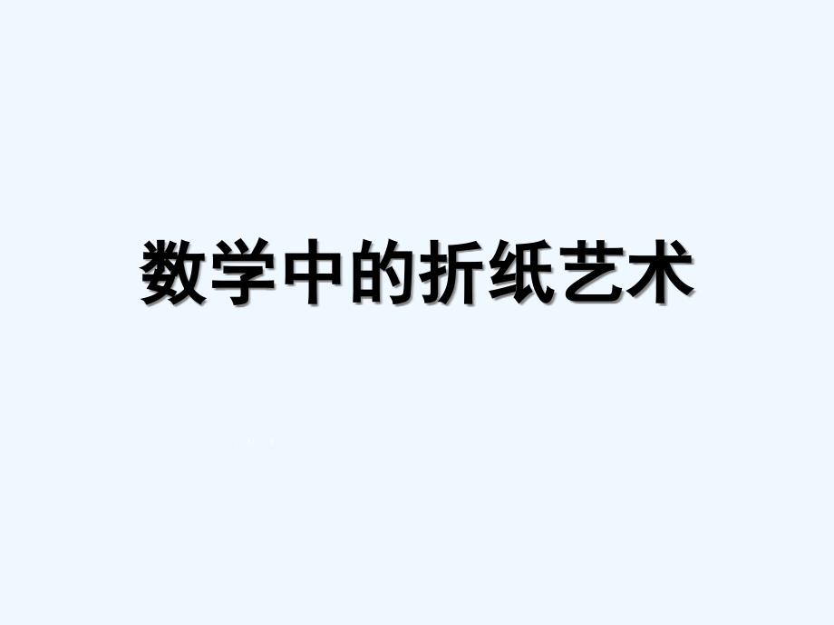 人教版数学初二下册数学中的折纸艺术_第1页