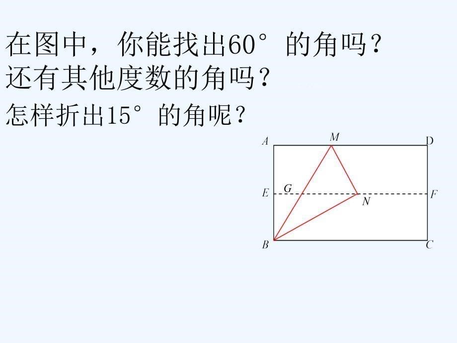 人教版数学初二下册数学中的折纸艺术_第5页