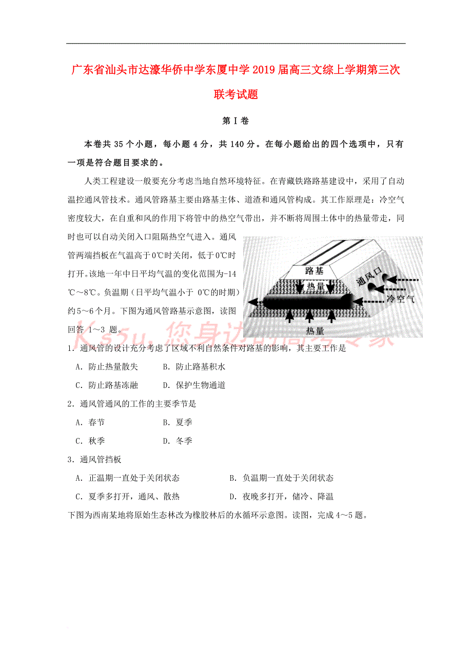 广东省汕头市达濠华侨中学东厦中学2019届高三文综上学期第三次联考试题_第1页