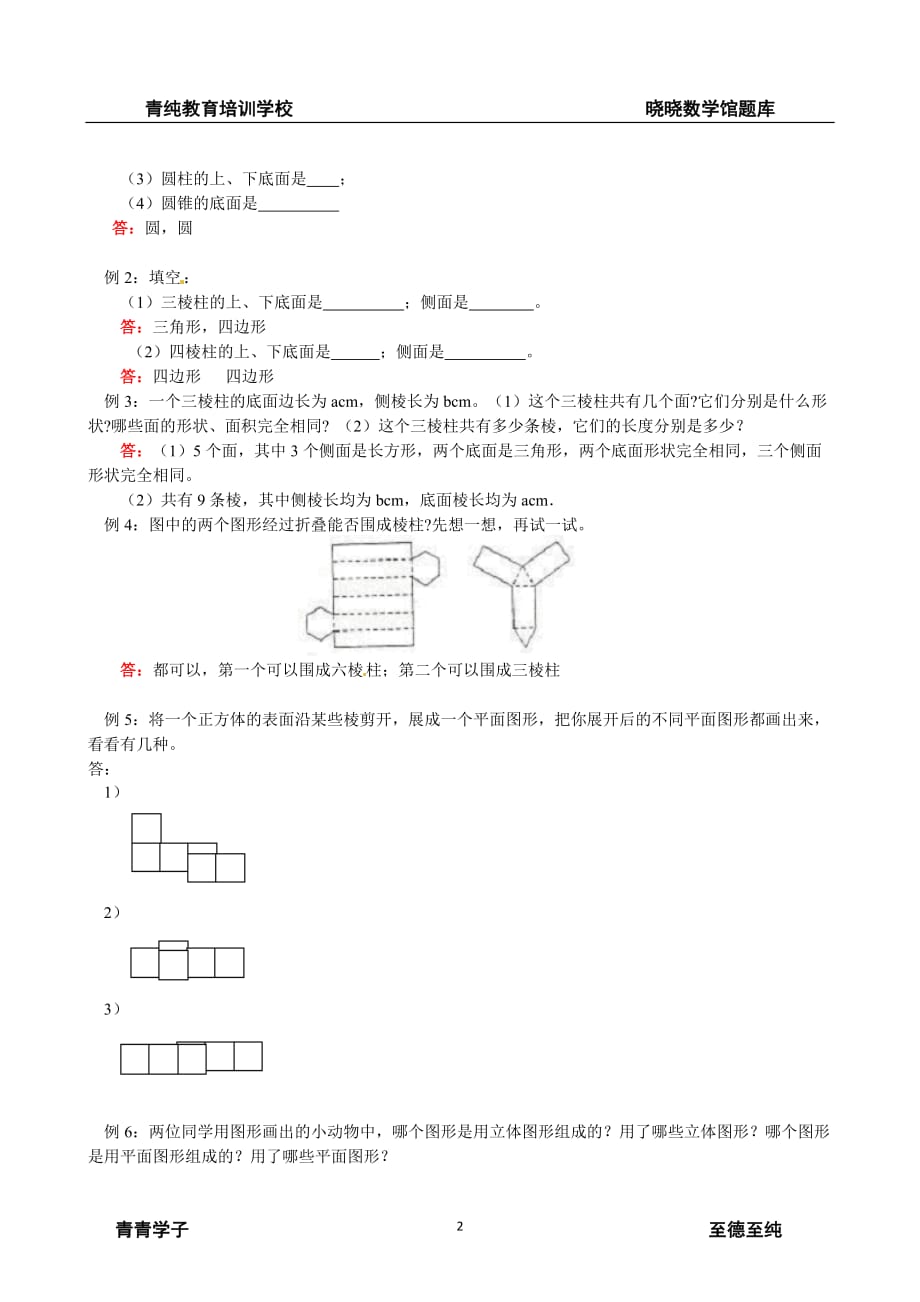 人教版七年级数学上册《多姿多彩的图形（1）》教学归纳_第2页