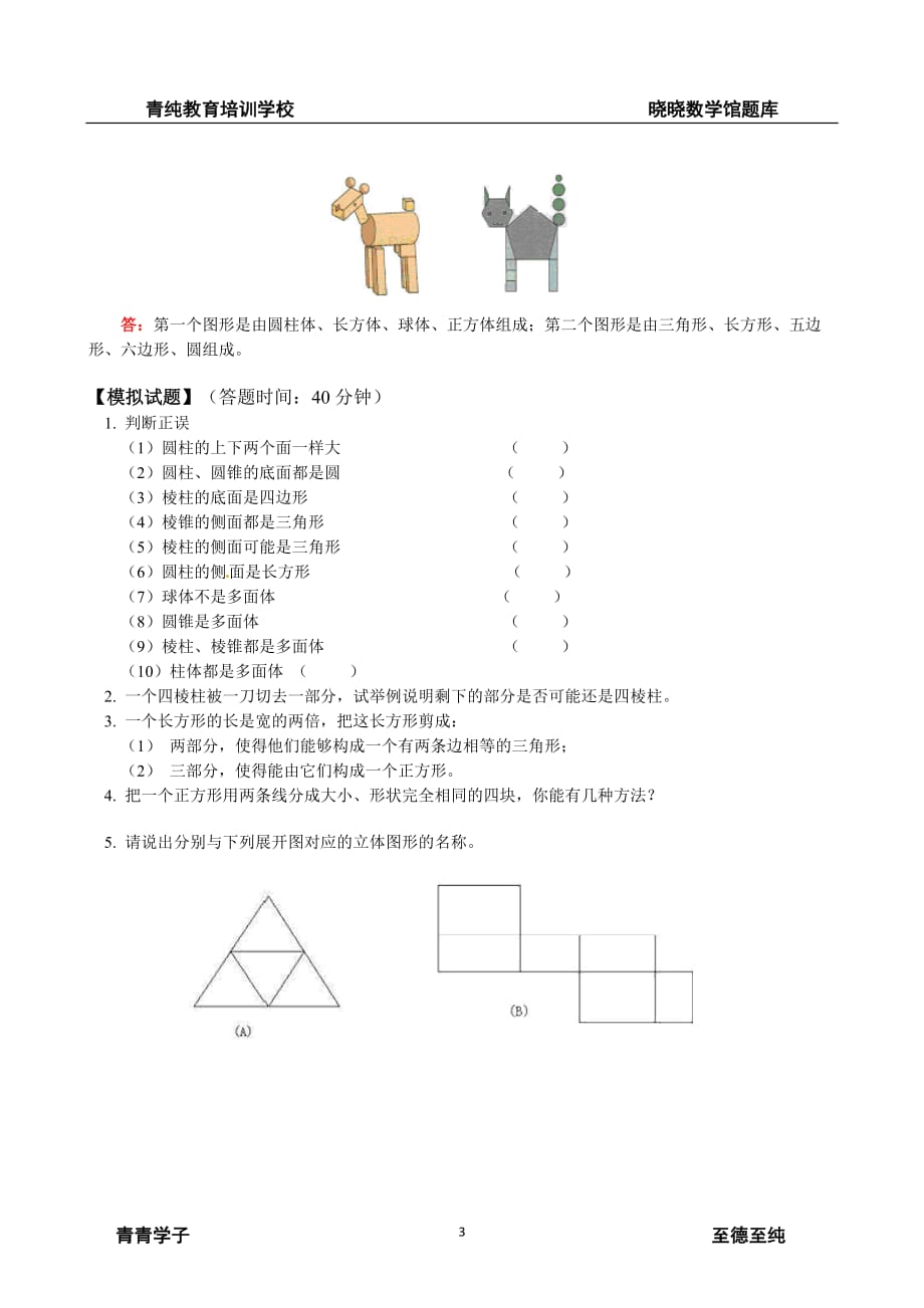 人教版七年级数学上册《多姿多彩的图形（1）》教学归纳_第3页