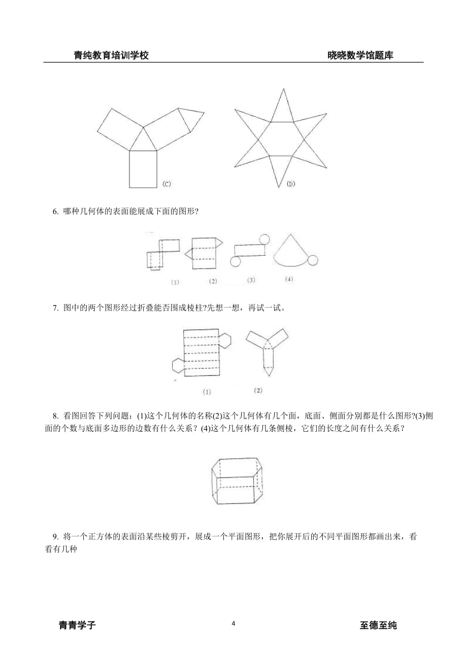 人教版七年级数学上册《多姿多彩的图形（1）》教学归纳_第4页