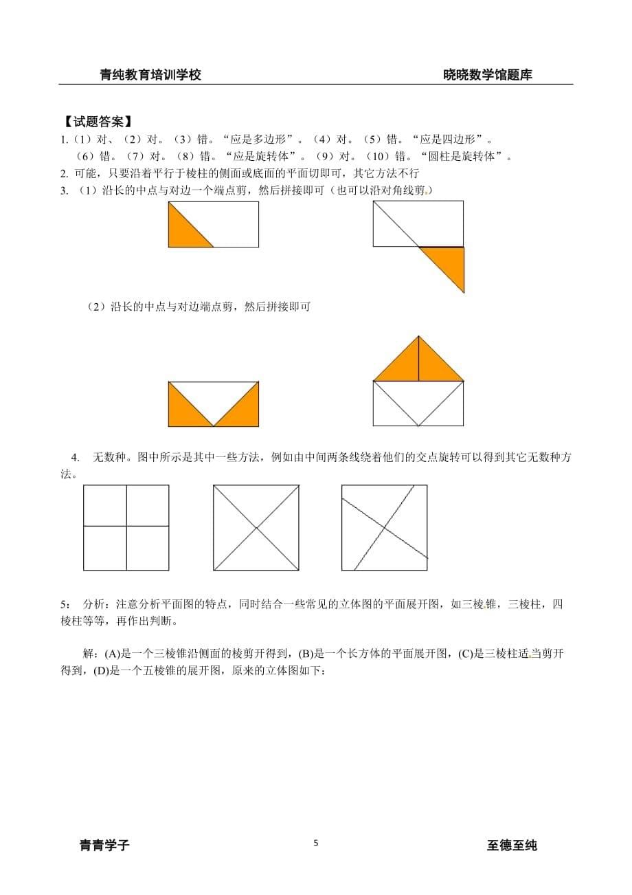 人教版七年级数学上册《多姿多彩的图形（1）》教学归纳_第5页