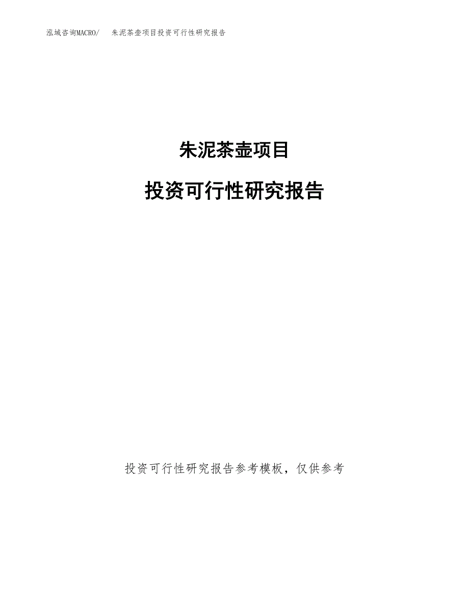 朱泥茶壶项目投资可行性研究报告.docx_第1页