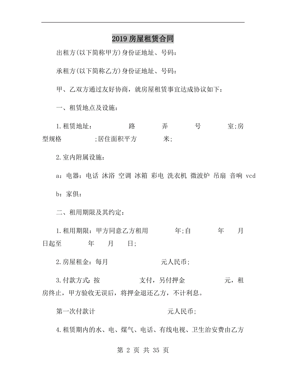 [合同协议]2019房屋租赁合同_第2页