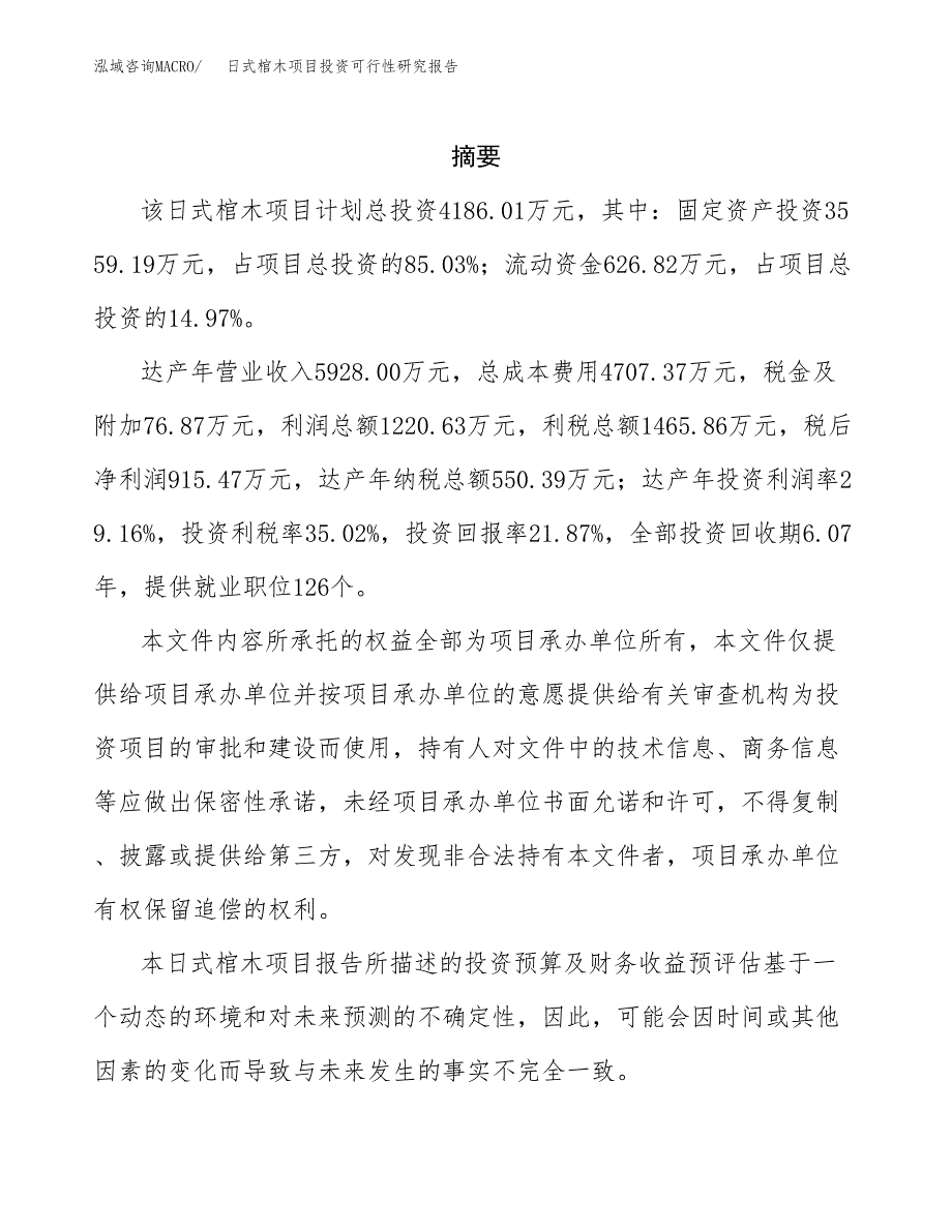 日式棺木项目投资可行性研究报告.docx_第2页