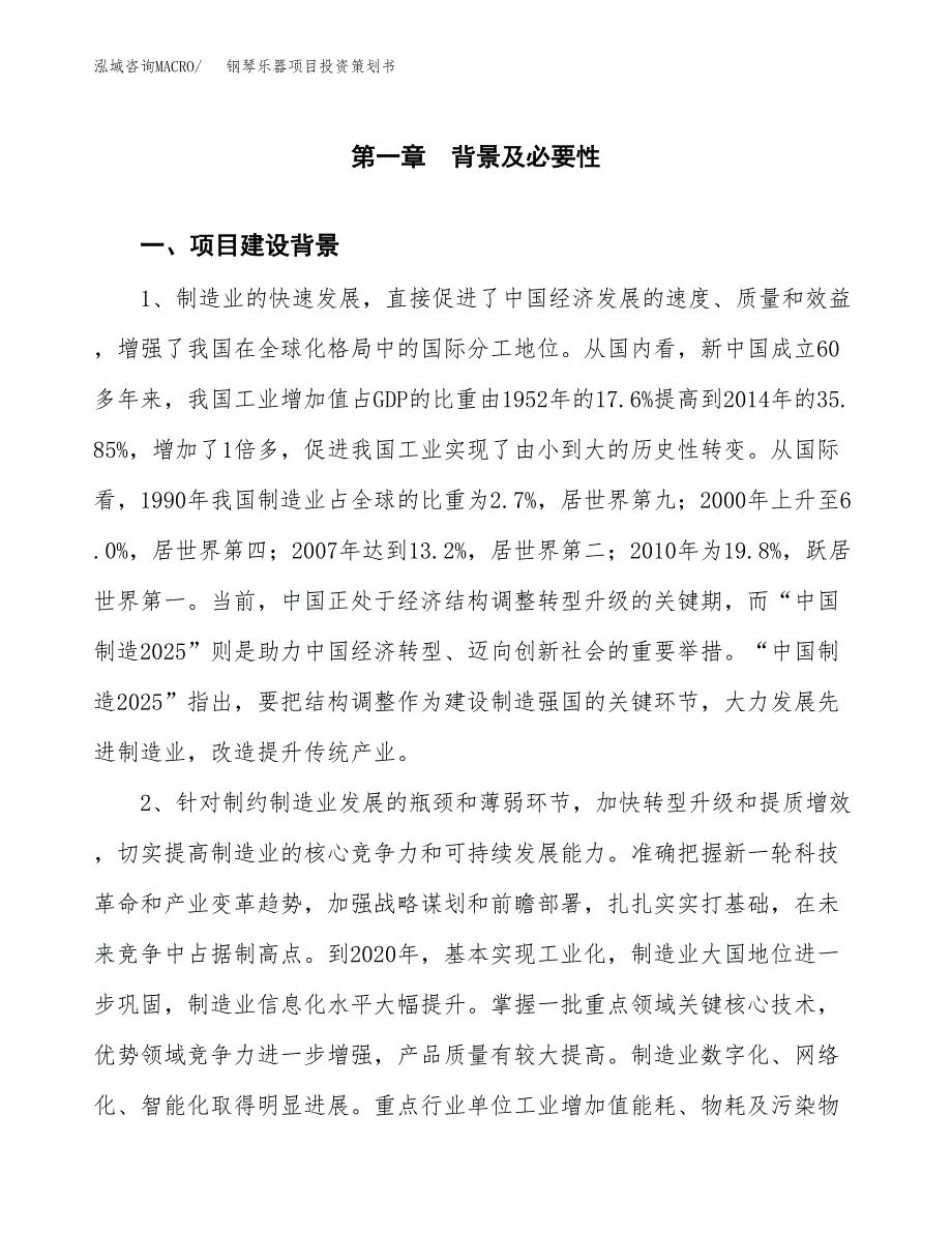 钢琴乐器项目投资策划书.docx_第3页