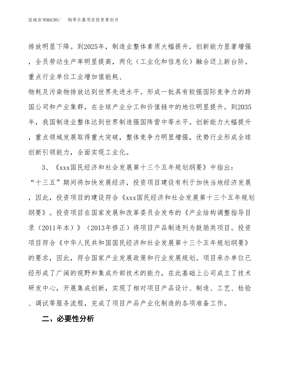 钢琴乐器项目投资策划书.docx_第4页