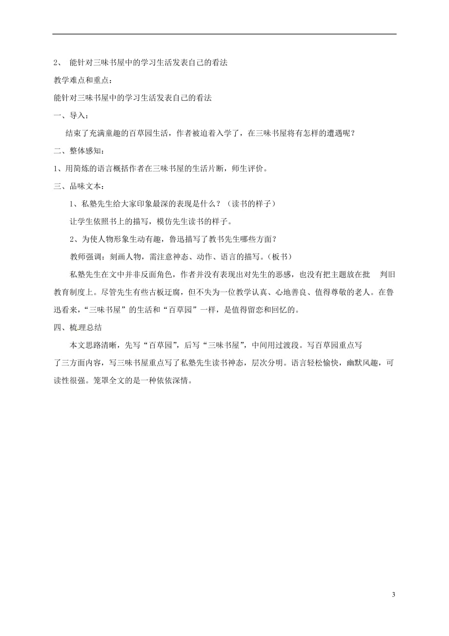 江苏省无锡市七年级语文下册 第二单元 5从百草园到三味书屋教案 苏教版_第3页