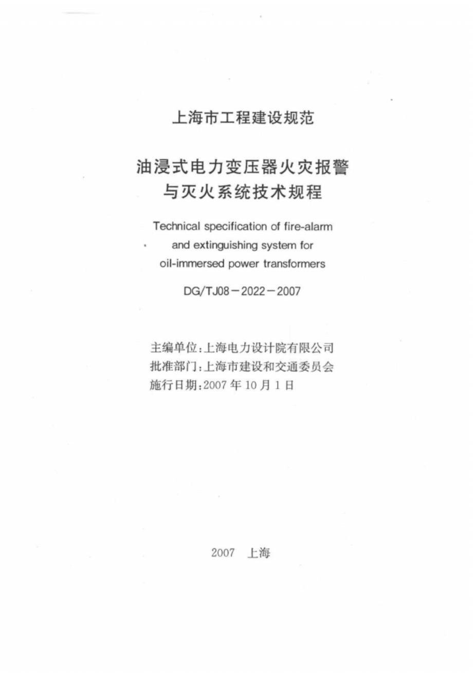 【上海】DGTJ08-2022-2007油浸式电力变压器火灾报警与灭火系统技术规程_第1页