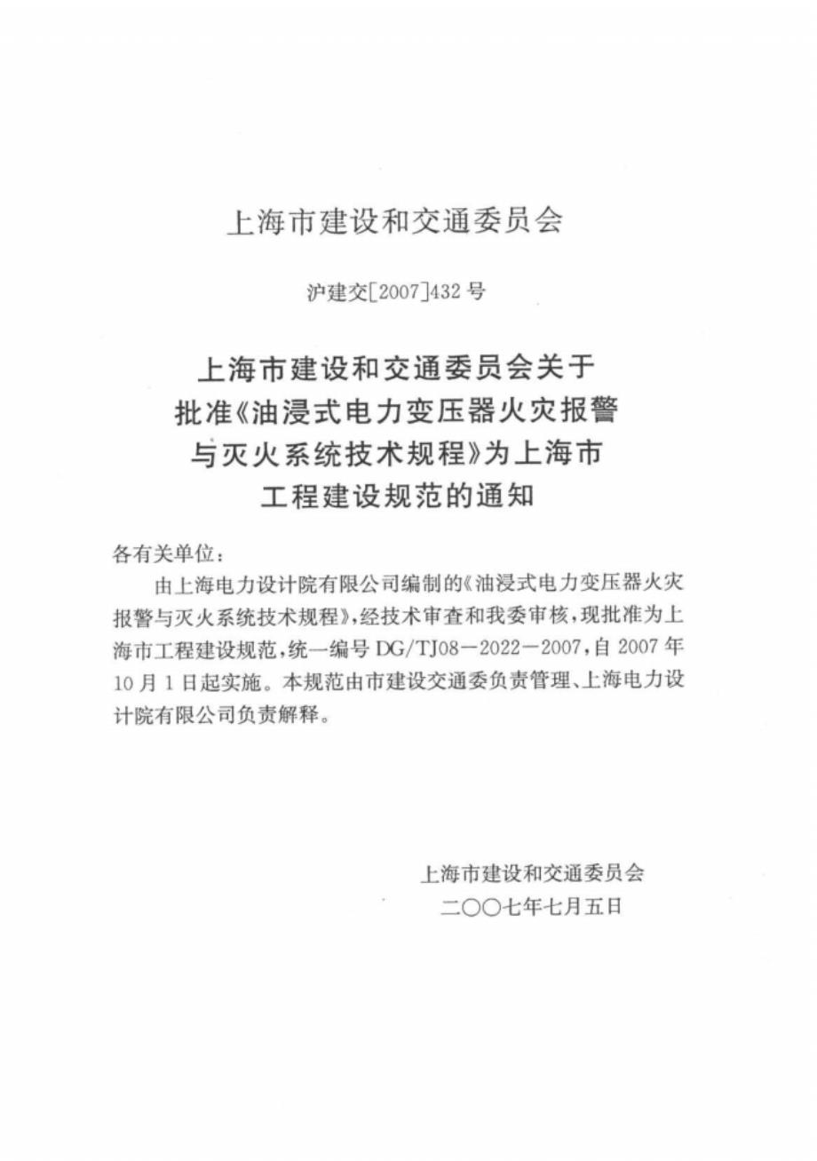 【上海】DGTJ08-2022-2007油浸式电力变压器火灾报警与灭火系统技术规程_第2页