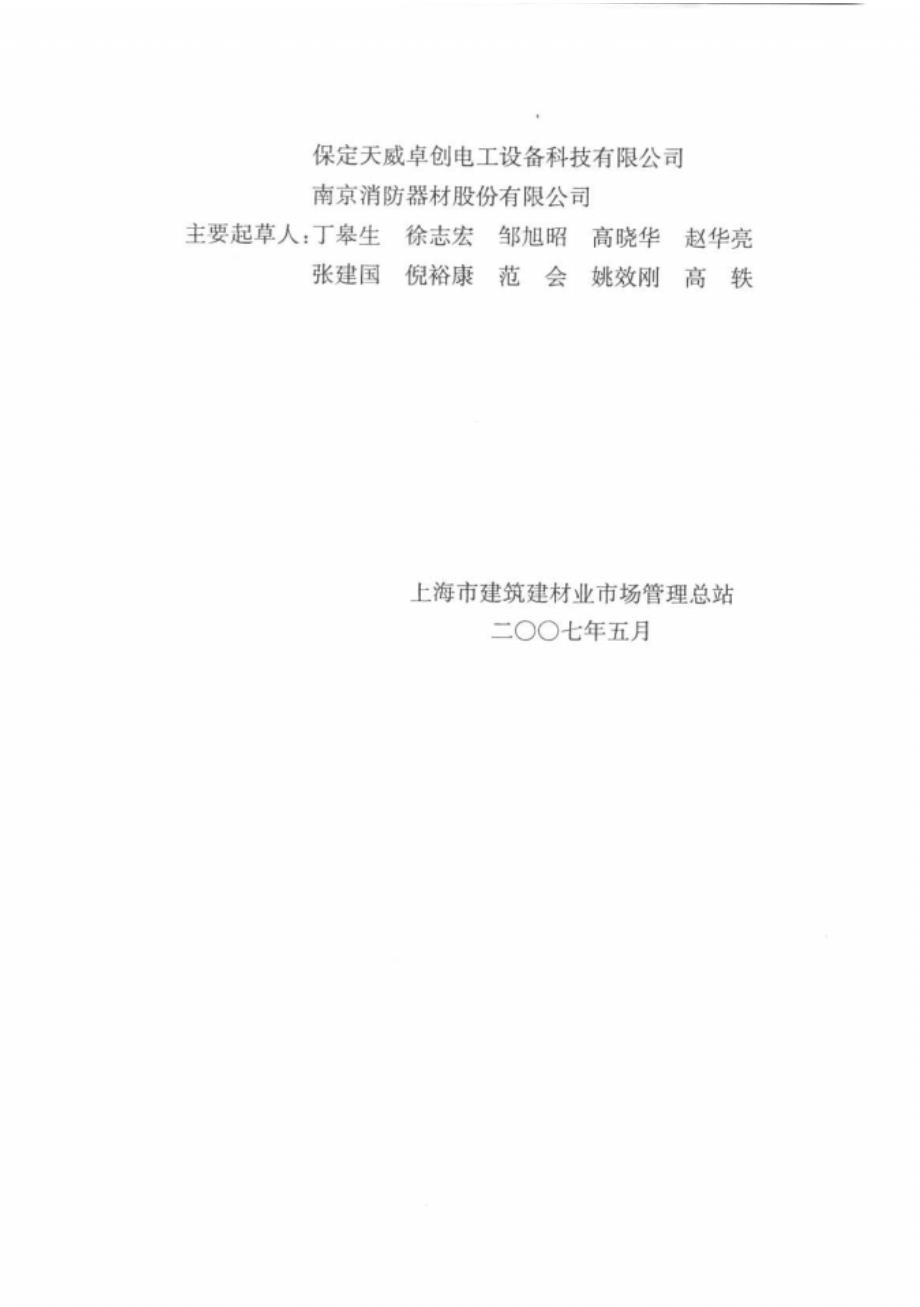 【上海】DGTJ08-2022-2007油浸式电力变压器火灾报警与灭火系统技术规程_第4页