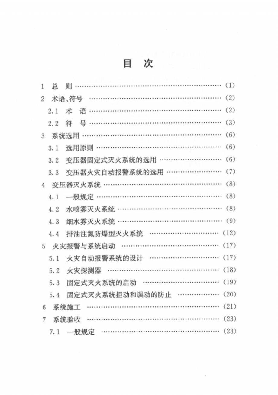 【上海】DGTJ08-2022-2007油浸式电力变压器火灾报警与灭火系统技术规程_第5页