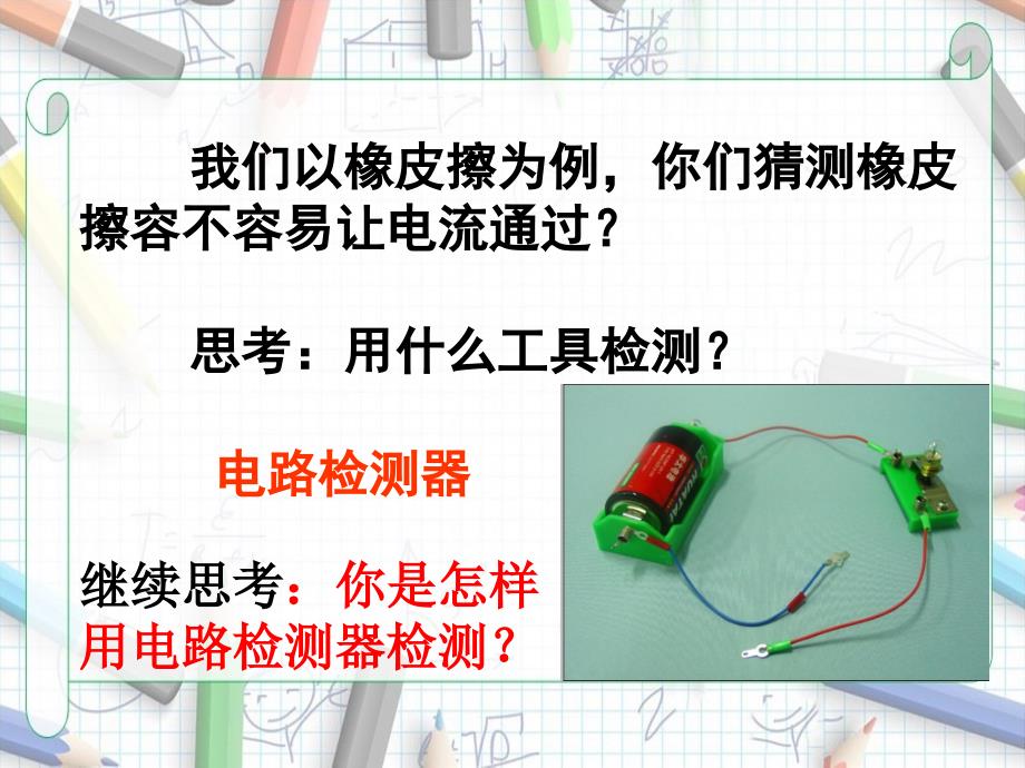 五年级上册科学课件-4导体与绝缘体》湘教版（一起） (共18张PPT)_第2页