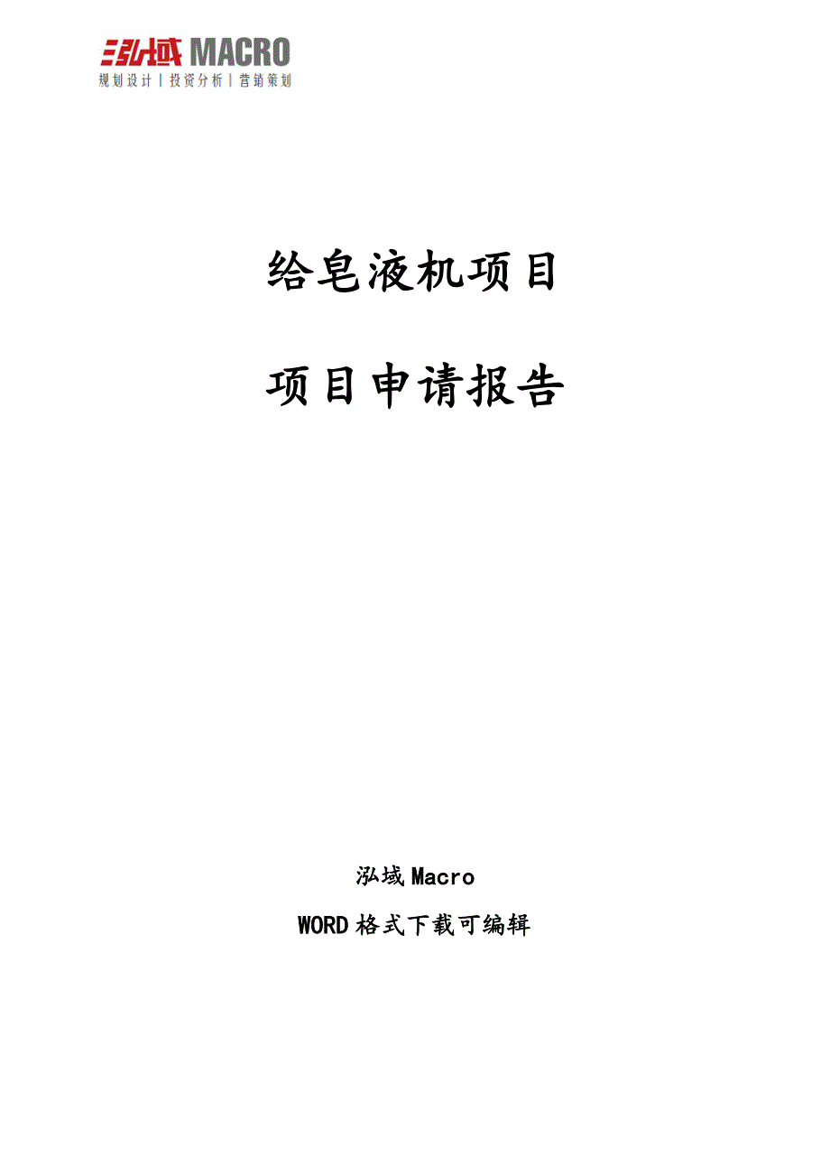 给皂液机项目申请报告_第1页