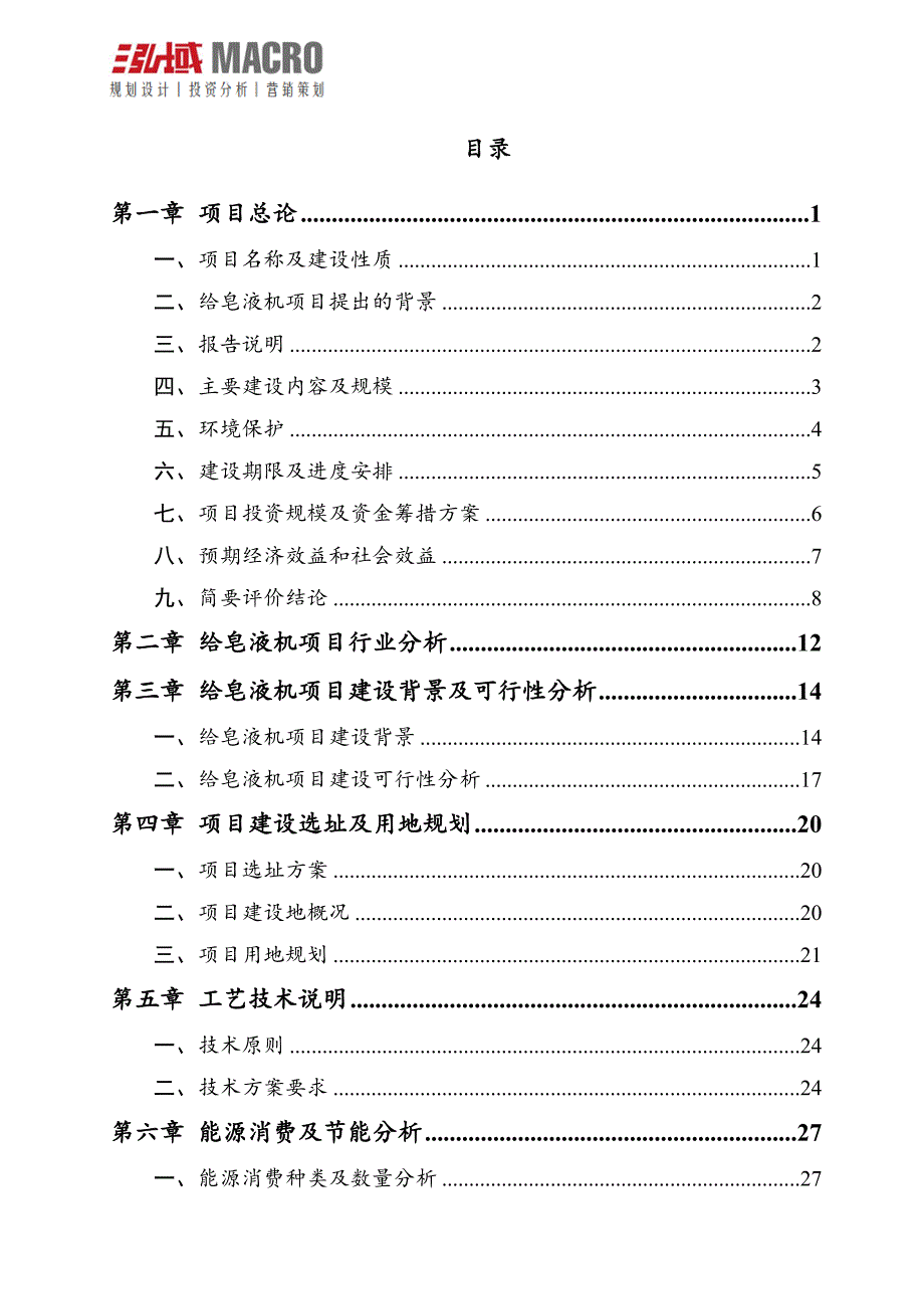 给皂液机项目申请报告_第2页