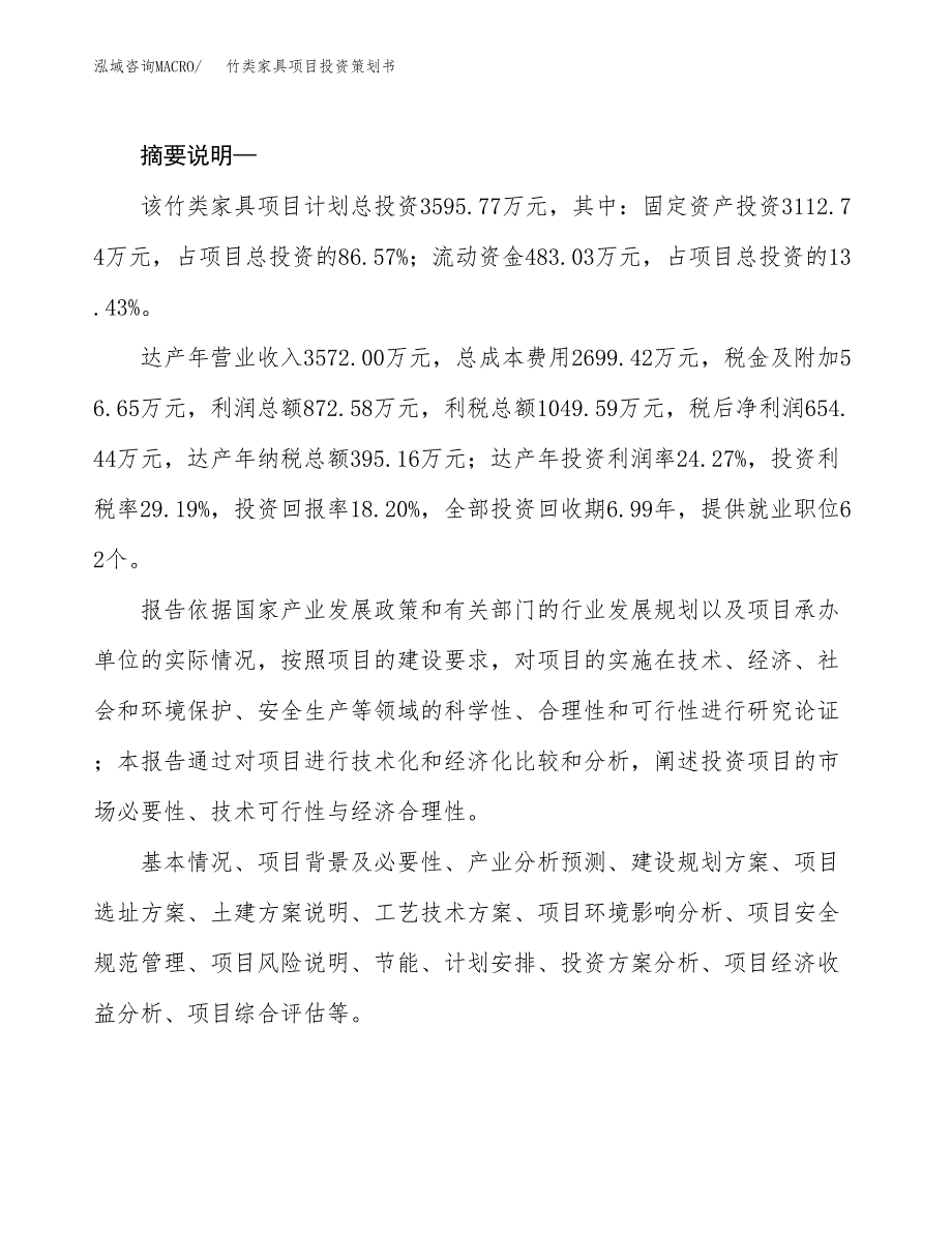 竹类家具项目投资策划书.docx_第2页