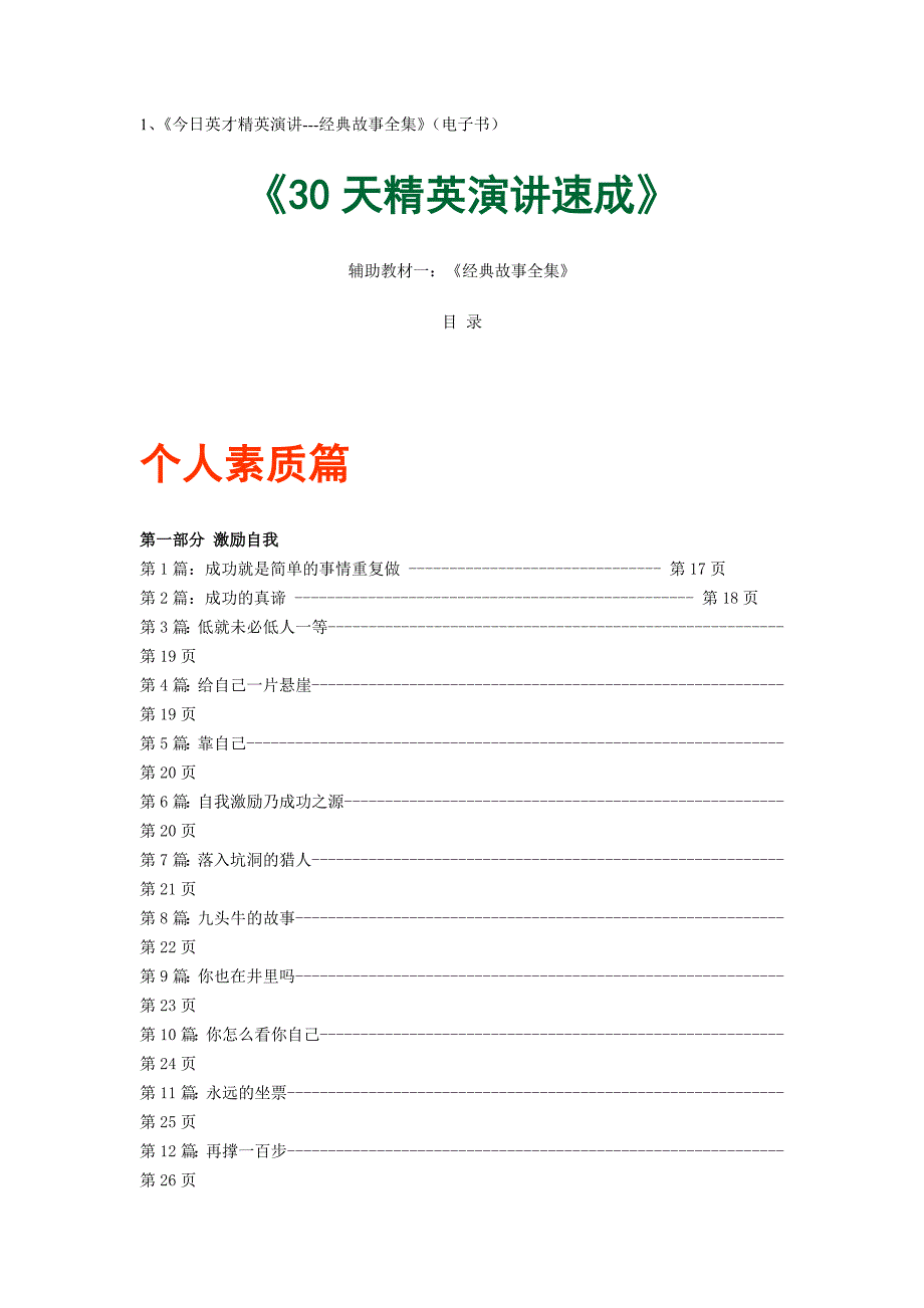 今日英才精英演讲经典故事全集_第1页