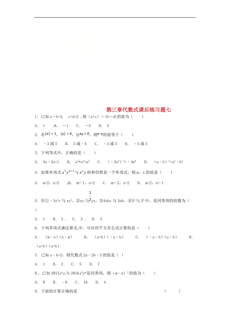 江苏省常州市武进区七年级数学上册 第三章 代数式课后练习题七(无答案)（新版）苏科版_第1页