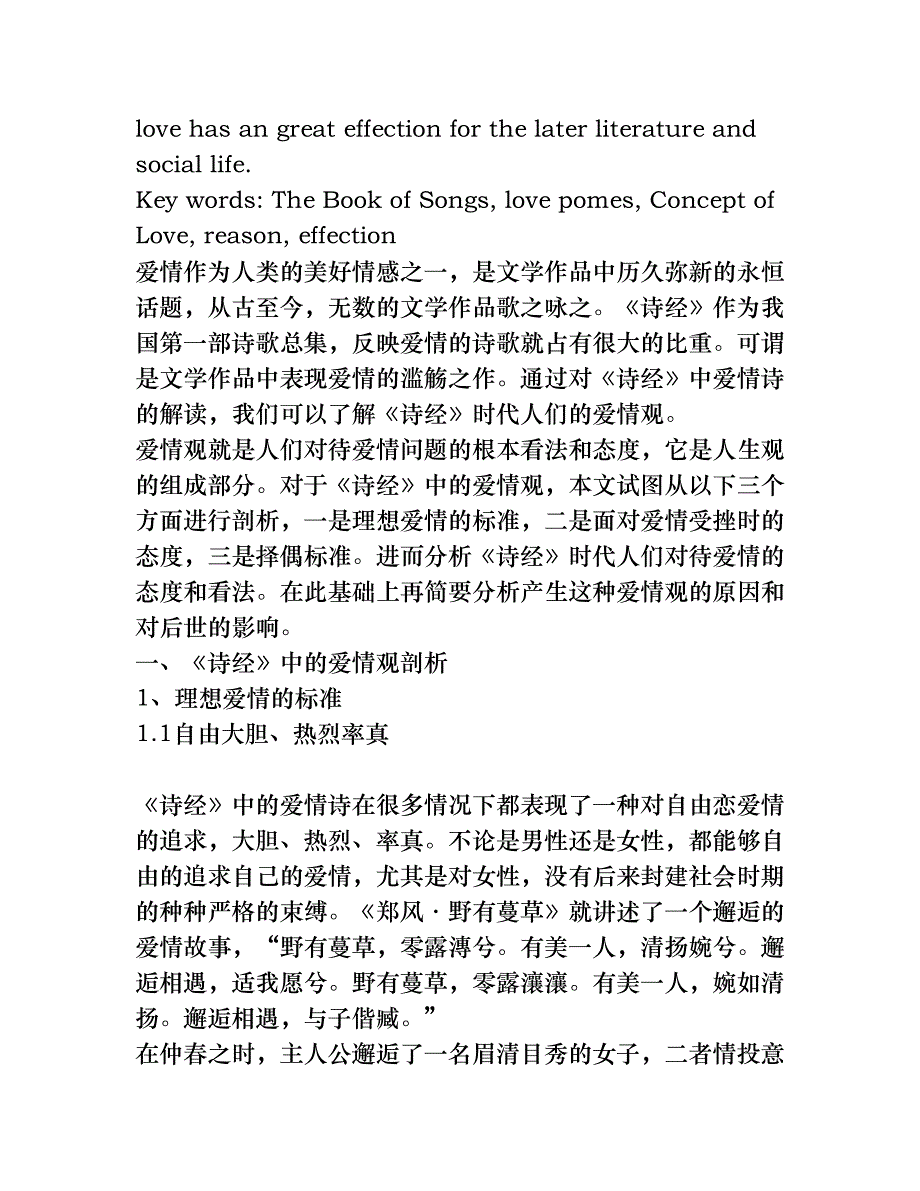 《诗经》爱情观研究及文学影响(1)[权威资料]_第2页