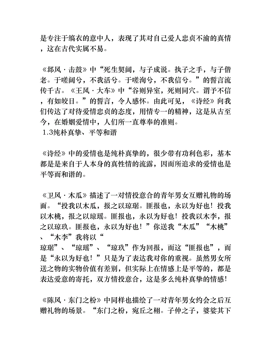 《诗经》爱情观研究及文学影响(1)[权威资料]_第4页