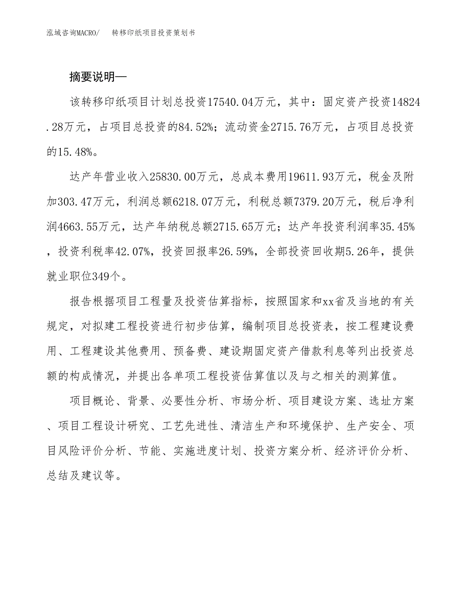 转移印纸项目投资策划书.docx_第2页