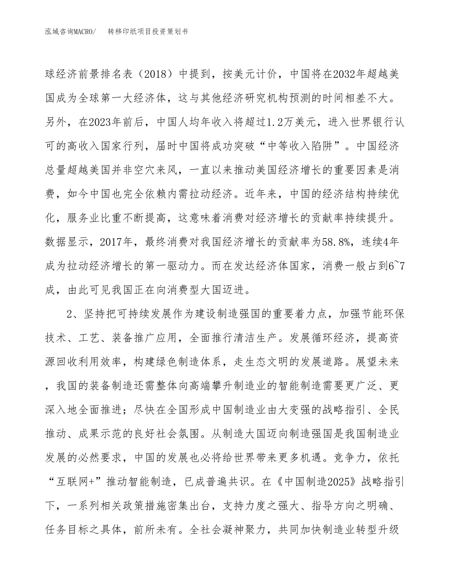 转移印纸项目投资策划书.docx_第4页