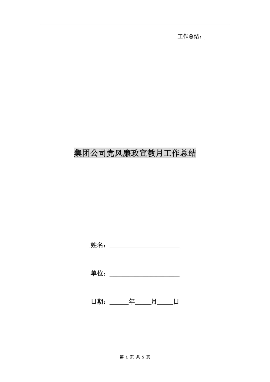 集团公司党风廉政宣教月工作总结_第1页