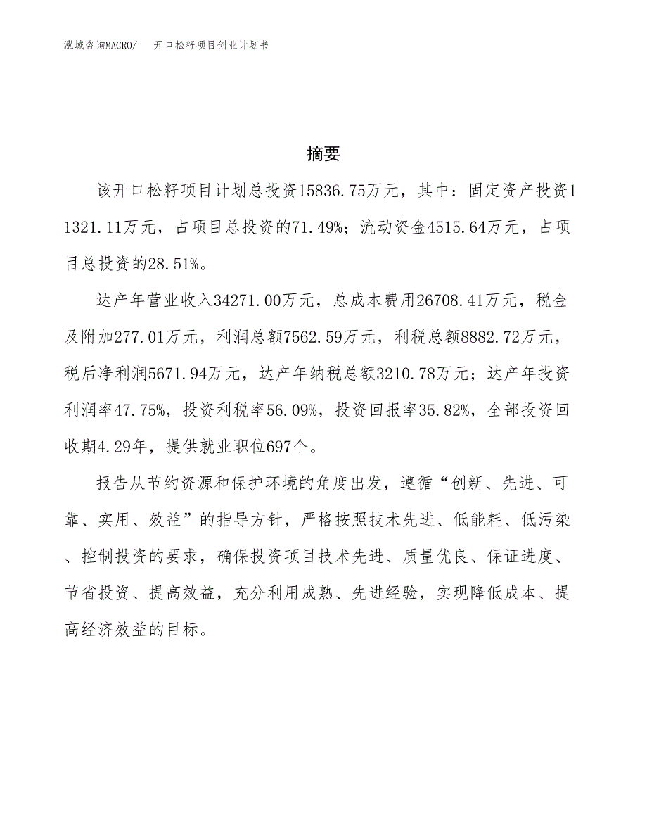 开口松籽项目创业计划书.docx_第3页