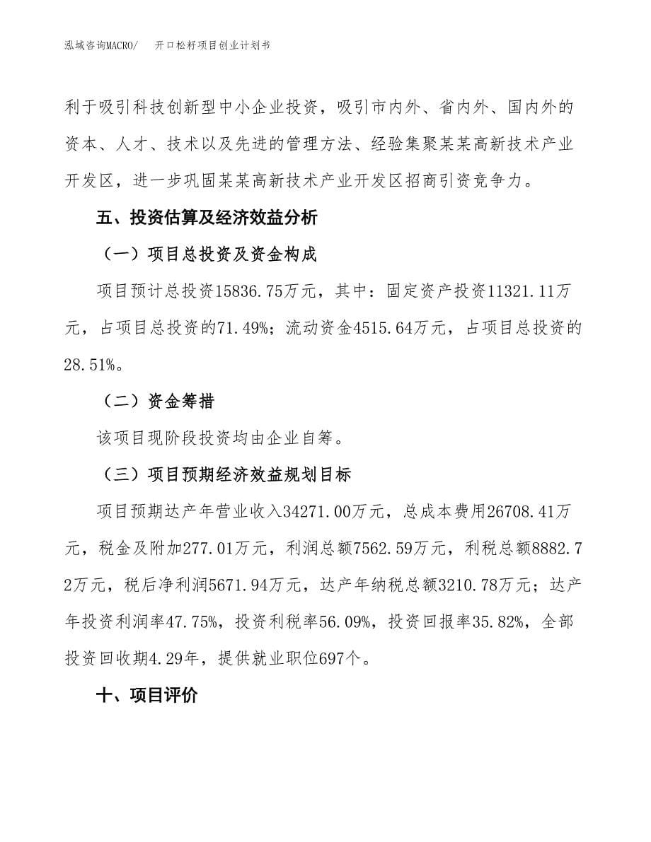 开口松籽项目创业计划书.docx_第5页