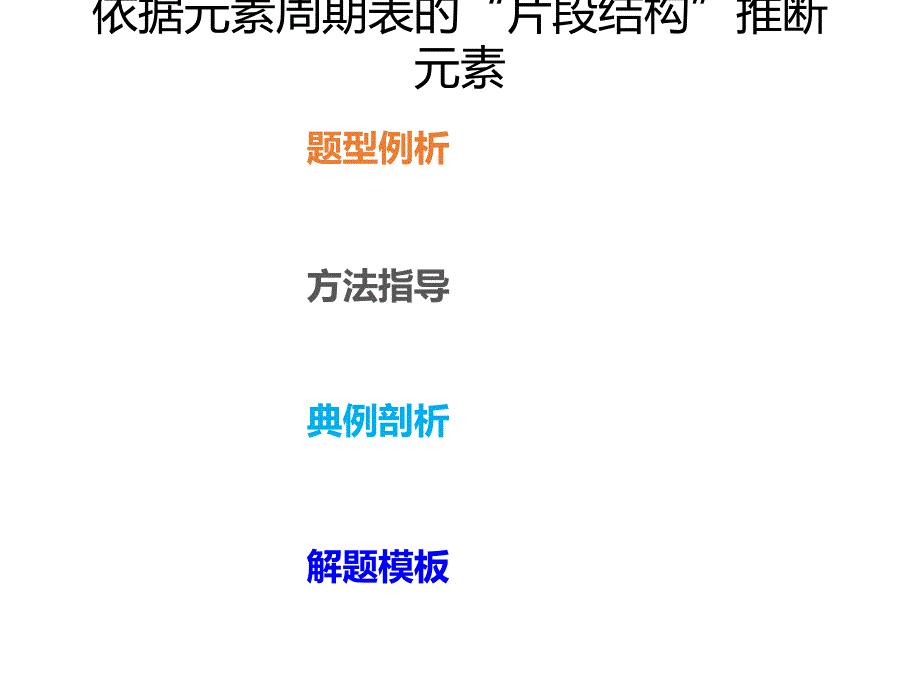 2020年高考化学一轮复习考点《指导3　依据元素周期表的“片段结构”推断元素》