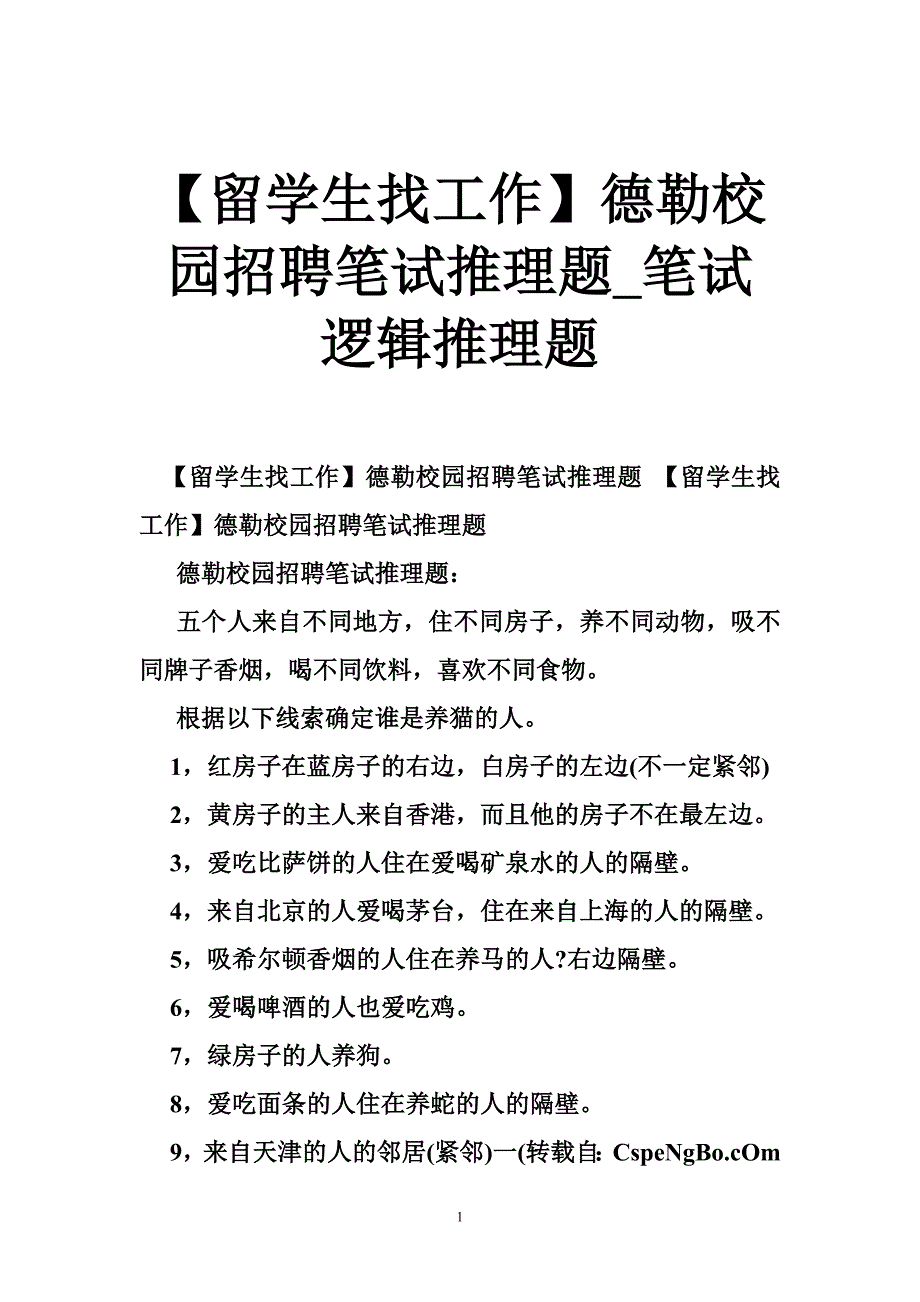 【留学生找工作】德勒校园招聘笔试推理题_笔试逻辑推理题_第1页