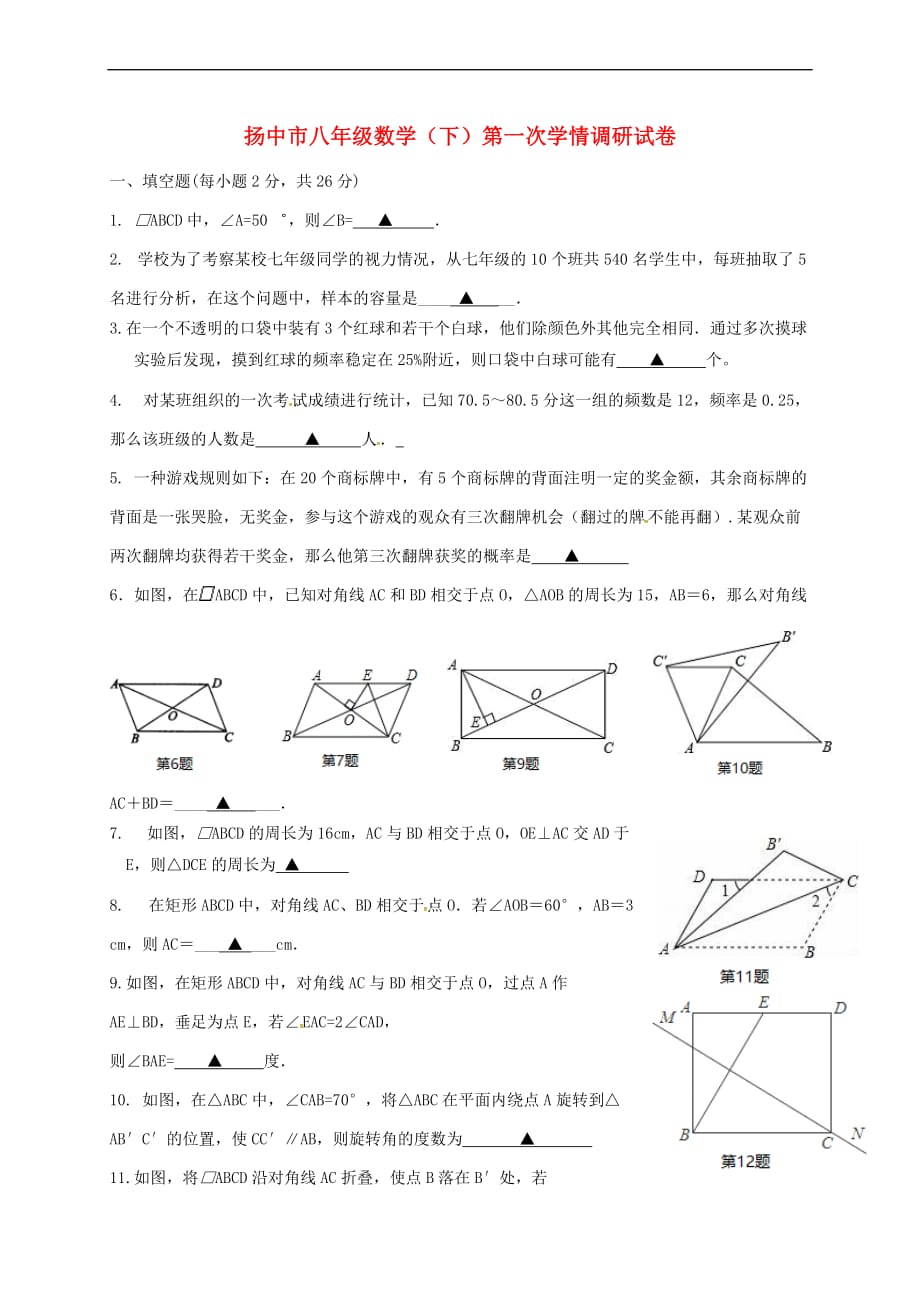 江苏省扬中市2016－2017学年八年级数学3月月考试题_第1页