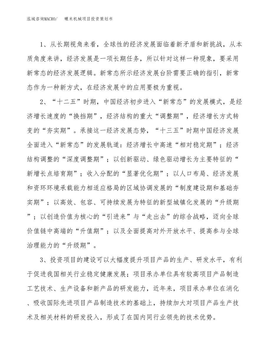 碾米机械项目投资策划书.docx_第5页